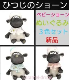 ★ ひつじのショーン ベビーショーン ぬいぐるみ ３色 コンプ セット ★
