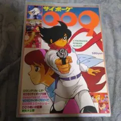 サイボーグ009 ロマンアルバム