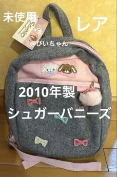 ♡新品タグ付き♡レア シュガーバニーズ リュックサック サンリオ 平成