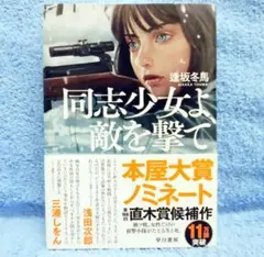 同志少女よ、敵を撃て