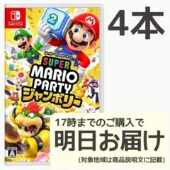 Switch スーパーマリオパーティ ジャンボリー 4本セット