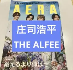 AERA 庄司浩平　THE ALFEE 切り抜き