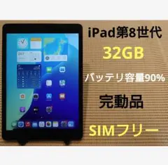 完動品SIMフリーiPad第8世代(A2429)本体32GB送料込LQ1KM