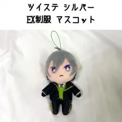 ツイステ シルバー EX 制服 マスコット ぬいぐるみ 寮服 エクストラ