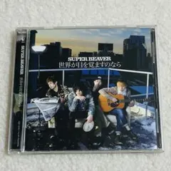SUPER BEAVER 世界が目を覚ますのなら 美品