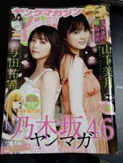 ヤングマガジン 2018年11月26日号 乃木坂46 表紙のサムネイル