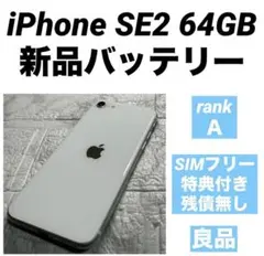 32 iPhone SE2 64GB 新品バッテリー　SIMフリー　良品