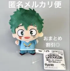 僕のヒーローアカデミア ちびぐるみ vol.10 ヒロアカ ぬいぐるみ 緑谷出久