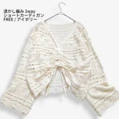 透かし編み カーディガン クロシェ 2way アイボリー FREE