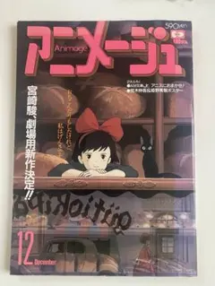 アニメージュ 1989年9月 魔女の宅急便【美品】 - メルカリ
