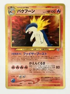 ポケモンカード 旧裏 バクフーン　ポケカ