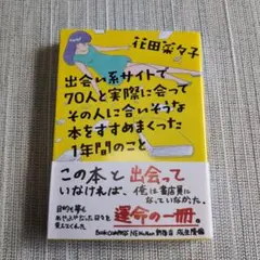 出会い系サイトで70人と実際に会ってその人に合いそうな本をすすめまくった1年間…