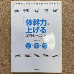 体幹力を上げるコアトレーニング　木場克己著