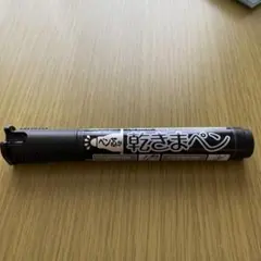アートライン 乾きまペン 中字・丸芯 黒のサムネイル
