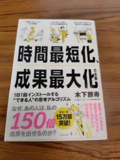 時間最短化、成果最大化