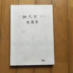 2026年最新】鉄緑会 英語 中1 前期の人気アイテム - メルカリ
