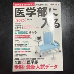 医学部に入る [2025] AERA MOOK