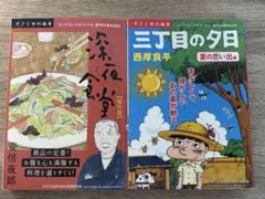 深夜食堂 三丁目の夕日 漫画2冊セット サライ特別編集