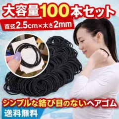 ■ヘアゴム100本セット 黒 大容量 ブラック まとめ売り1505