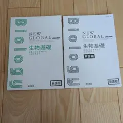 NEW GLOBAL 生物基礎 東京書籍