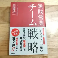 【ビジネス本】無敗営業 チーム戦略 オンラインとリアル ハイブリッドで勝つ