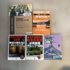 全国通訳案内士試験　テキスト5冊セット