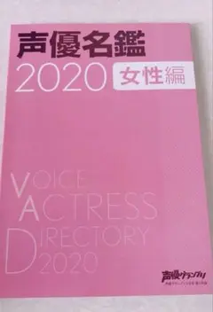 声優名鑑 2020 女性編