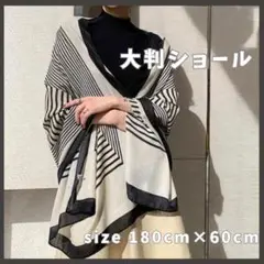 大注目 大判ショール ストール モノトーン 180cm ブラック オフホワイト