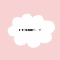 むむ様専用ページ
