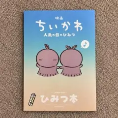映画ちいかわ 人魚の島のひみつ 入場者特典 ひみつ本