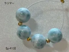 ラリマー ラウンドビーズ【g-413】