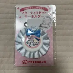 マタニティ ロゼット キーホルダー アカチャンホンポ