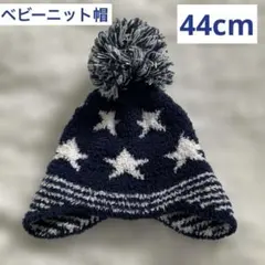 【美品】ベビー　ニット帽　44cm ネイビー　星柄　ボンボン