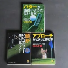ゴルフ上達本 3冊セット 入門 練習法 応用編 - メルカリ