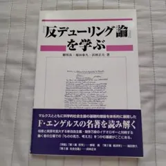 反デューティング論を学ぶ