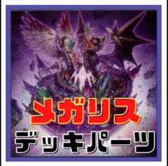 904【遊戯王】メガリス　デッキパーツ