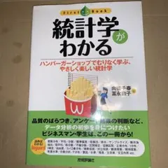 統計学がわかる : ハンバーガーショップでむりなく学ぶ、やさしく楽しい統計学