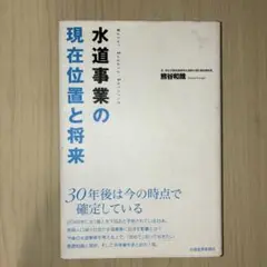 水道事業の現在位置と将来