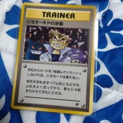 301【旧裏】にせオーキドの逆襲 ♦︎ 第4弾拡張パック ロケット団