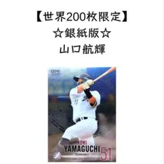 2025年最新】山口航輝 カードの人気アイテム - メルカリ