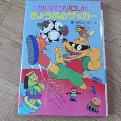 かいけつゾロリのきょうふのサッカー
