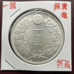 明治銘一圓銀貨古銭アンティークコイン記念硬貨コレクション旧通貨レトロ整理品骨董品のサムネイル