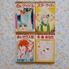 ４冊セット くらもちふさこ