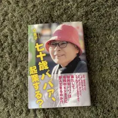 七十歳ババア、起業する？ 近恵子著