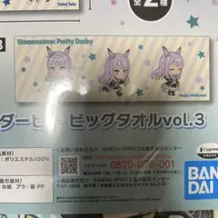 ウマ娘 プリティーダービー ビッグタオル vol.3 メジロマックイーンのサムネイル