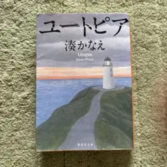 ユートピア