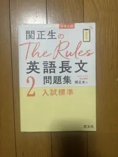 関正生のThe Rules英語長文問題集2 入試標準