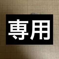 りとのい様　専用