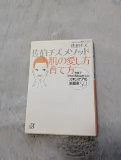 佐伯チズメソッド肌の愛し方育て方 : 今までだれも言わなかった