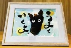 No.2084 シーグラスアート　筆文字　ダブルフレーム⭐️大きなうまくいく　馬